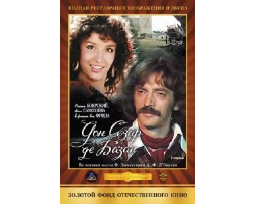 Дон Сезар де Базан  (фильм 1989) смотреть онлайн