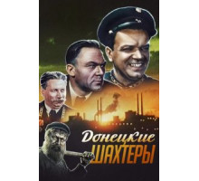 Донецкие шахтеры (1951)