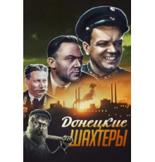 Донецкие шахтеры (1951)
