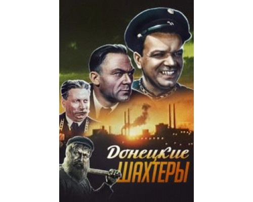 Донецкие шахтеры  (фильм 1951) смотреть онлайн