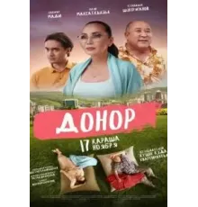 Донор (2022)