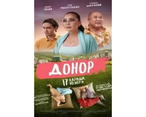 Донор  (фильм 2022) смотреть онлайн