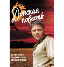 Донская повесть (1964)