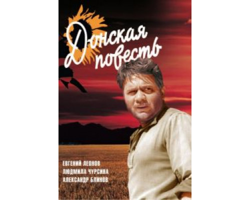 Донская повесть  (фильм 1964) смотреть онлайн