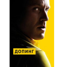 Допинг (2015)