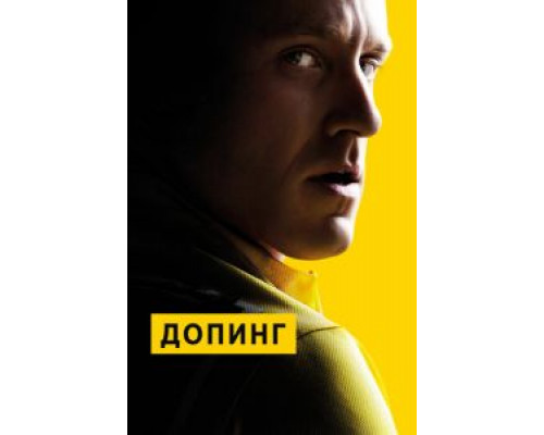 Допинг  (фильм 2015) смотреть онлайн