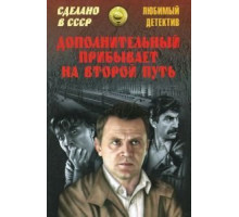 Дополнительный прибывает на второй путь (1986)