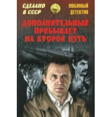 Дополнительный прибывает на второй путь (1986)