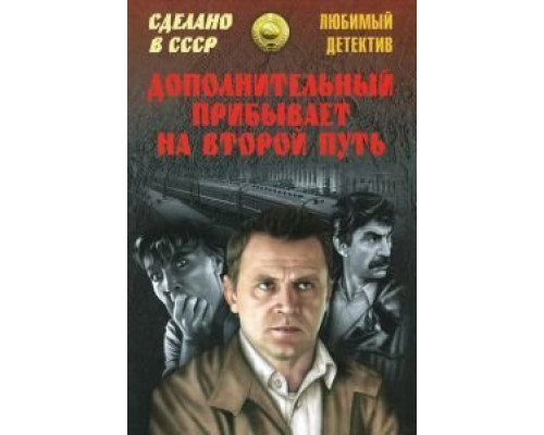 Дополнительный прибывает на второй путь  (фильм 1986) смотреть онлайн