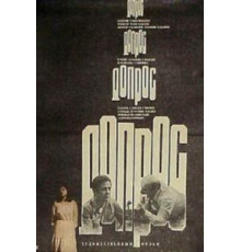 Допрос (1979)