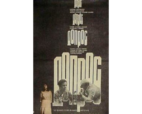 Допрос  (фильм 1979) смотреть онлайн