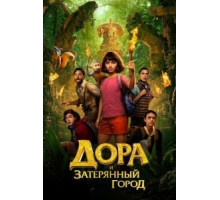 Дора и Затерянный город (2019)