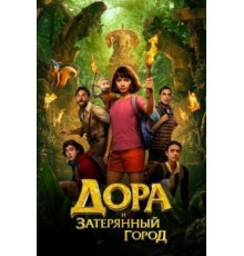 Дора и Затерянный город (2019)