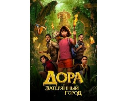 Дора и Затерянный город  (фильм 2019) смотреть онлайн