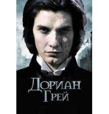 Дориан Грей (2009)