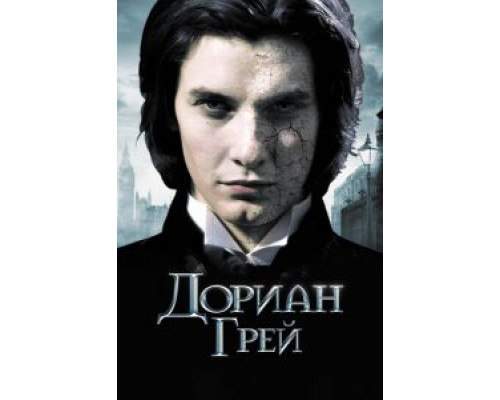 Дориан Грей  (фильм 2009) смотреть онлайн