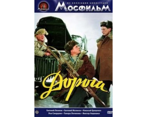 Дорога  (фильм 1955) смотреть онлайн