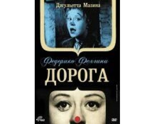 Дорога  (фильм 1954) смотреть онлайн