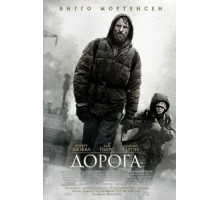 Дорога (2009)