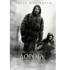 Дорога (2009)