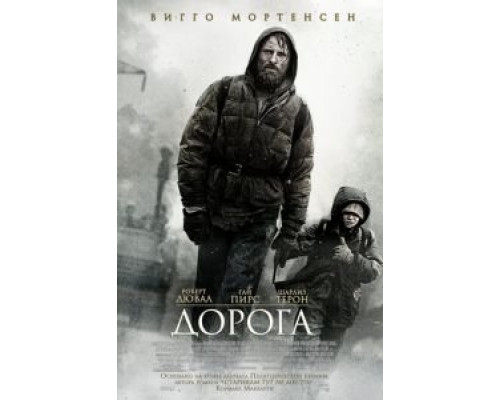 Дорога  (фильм 2009) смотреть онлайн