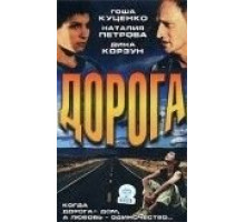 Дорога (2002)