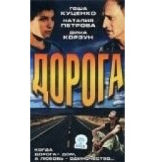 Дорога (2002)
