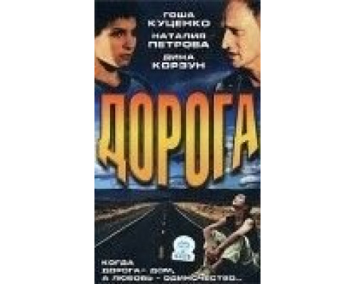 Дорога  (фильм 2002) смотреть онлайн