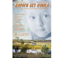 Дорога без конца (2014)