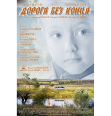 Дорога без конца (2014)