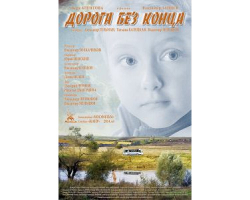 Дорога без конца  (фильм 2014) смотреть онлайн