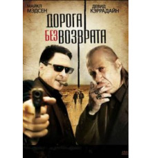 Дорога без возврата (2009)