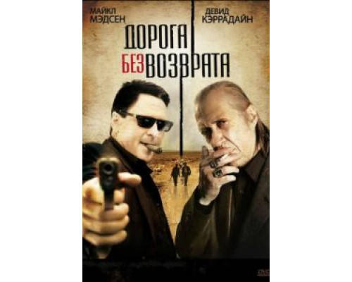 Дорога без возврата  (фильм 2009) смотреть онлайн