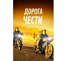 Дорога чести (2014)