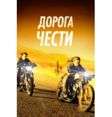 Дорога чести (2014)