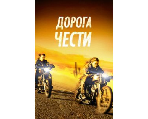Дорога чести  (фильм 2014) смотреть онлайн