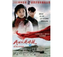 Дорога домой (1999)