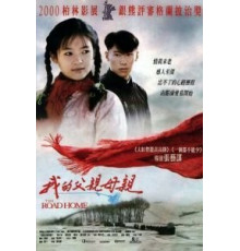 Дорога домой (1999)