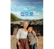 Дорога к дому (2002)