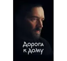 Дорога к дому (2022)