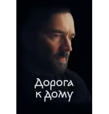 Дорога к дому (2022)