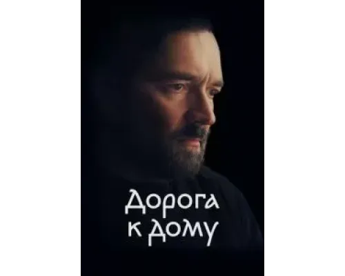 Дорога к дому  (фильм 2022) смотреть онлайн