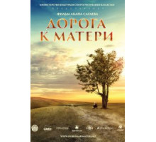 Дорога к матери (2016)