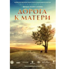 Дорога к матери (2016)