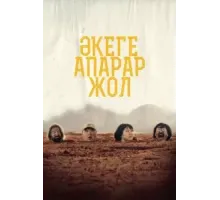 Дорога к отцу (2023)