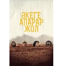 Дорога к отцу (2023)