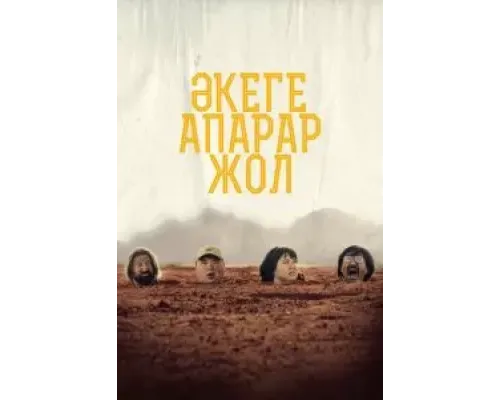 Дорога к отцу  (фильм 2023) смотреть онлайн