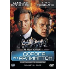 Дорога на Арлингтон (1998)