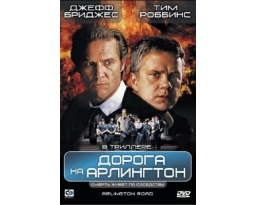 Дорога на Арлингтон  (фильм 1998) смотреть онлайн