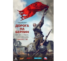 Дорога на Берлин (2015)